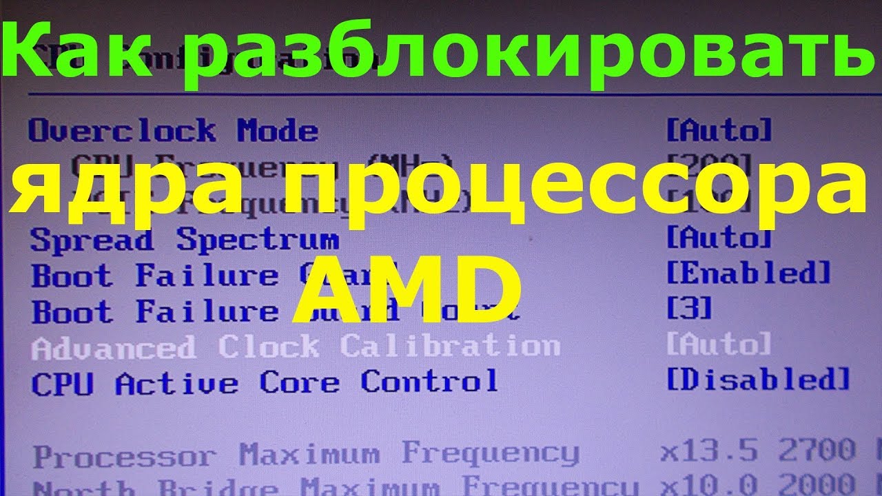Как разблокировать ядра процессора AMD смотреть онлайн