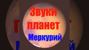 Звуки Меркурия (Звуки планет)