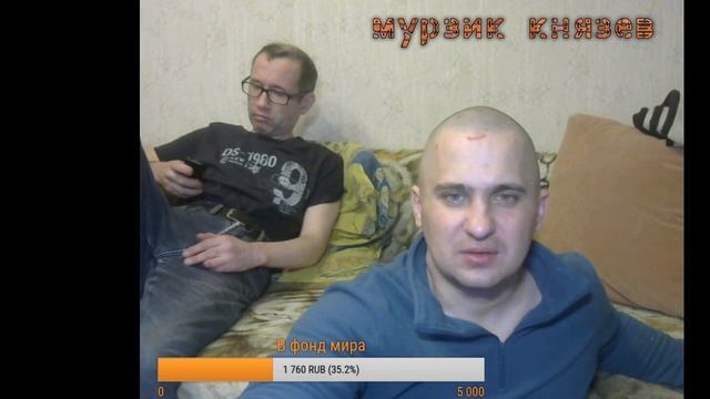 Прямая трансляция пользователя Мурзик Князев