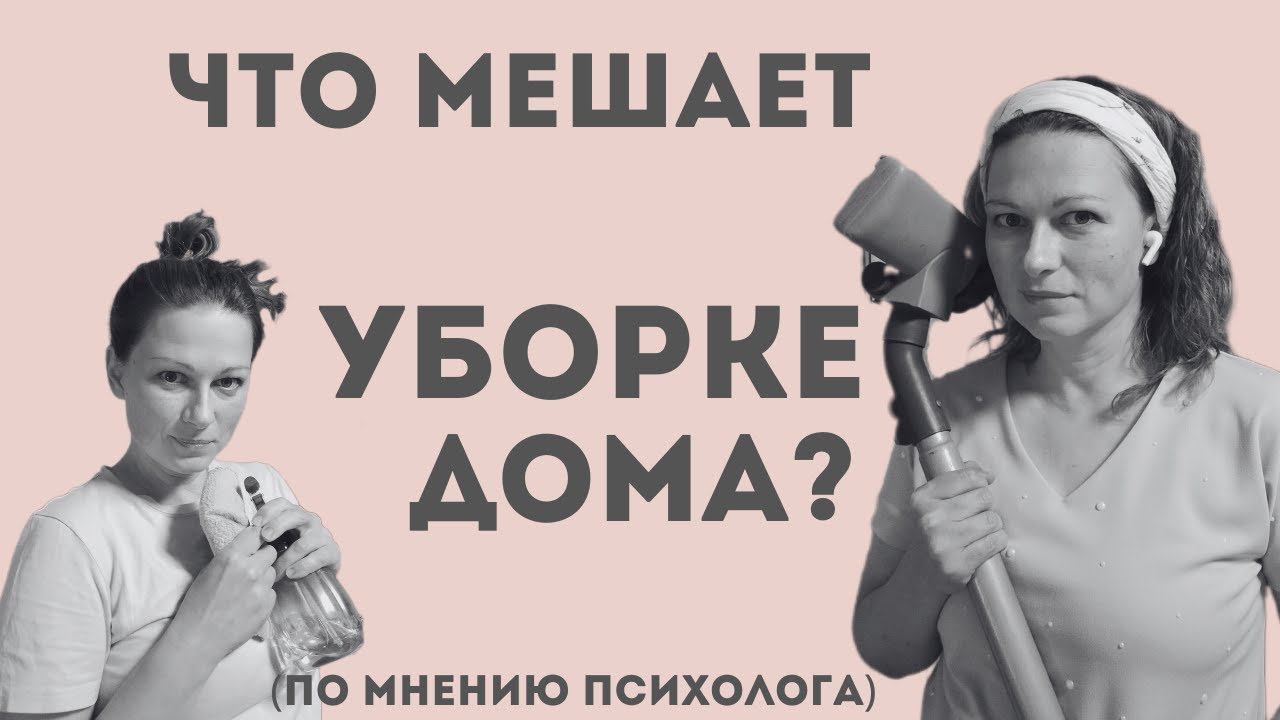 Что мешает уборке дома?