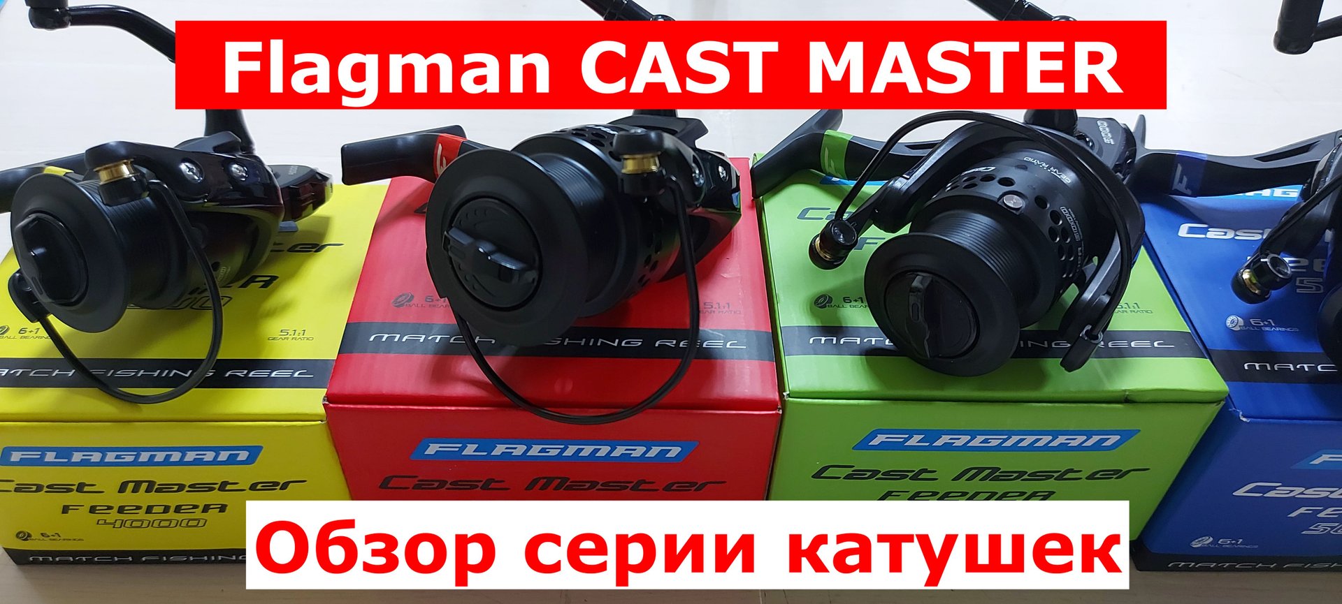 FLAGMAN CAST MASTER-ОБЗОР КАТУШЕК. КАТУШКА для ФИДЕРА. ЛУЧШИЕ БЮДЖЕТНЫЕ ФИДЕРНЫЕ КАТУШКИ. смотреть онлайн