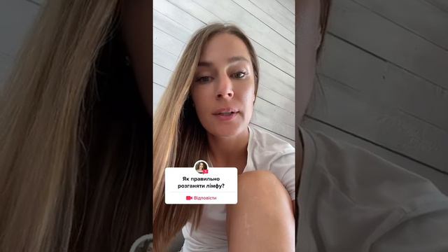 Як розігнати лімфу🧚🏻♀️ смотреть онлайн