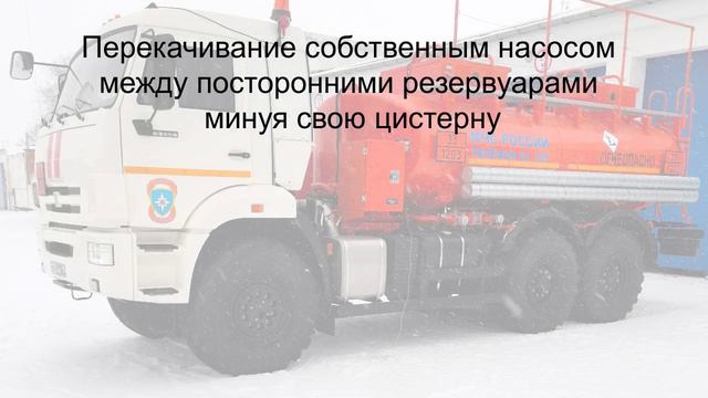Основные операции и порядок подключения автотопливозаправщика на шасси КамАЗ-43118