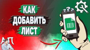 Как добавить лист в Гугл таблицах? Как создать лист в Google таблице?