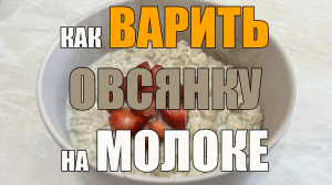 Как варить овсянку на молоке