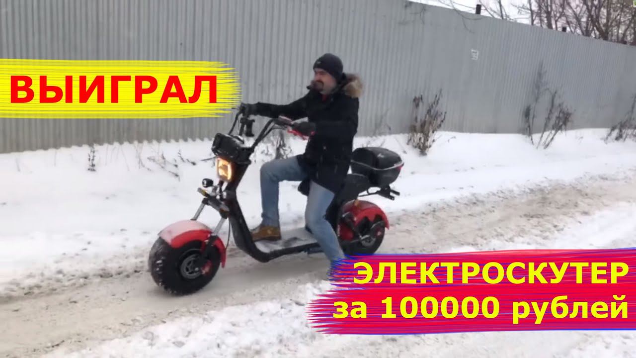 Подписчик выиграл электроскутер В 2021 разыграем еще 10 электроскутеров, подпишись. смотреть онлайн