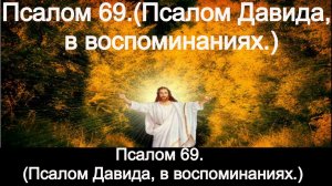 Псалом 69. (Псалом Давида, в воспоминания.)
