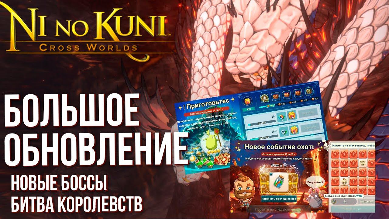 Ni no Kuni: Cross Worlds - Большое обновление 22.06. Новые боссы и битва королевств. смотреть онлайн