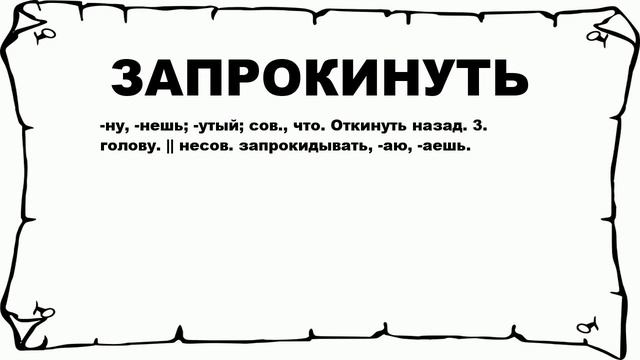 ЗАПРОКИНУТЬ - что это такое? значение и описание смотреть онлайн
