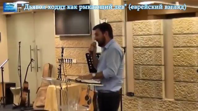 2018.10.05_Дьявол ходит как рыкающий лев (еврейский взгляд) смотреть онлайн