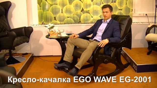 Подари близким массажное кресло качалку EGO WAVE EG 2001 смотреть онлайн