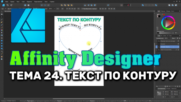 Affinity Designer. Урок 24. Текст по контуру
