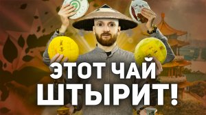 Шу или Шен? Какой пуэр лучше штырит?