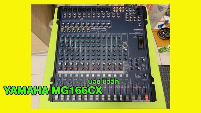 จับคู่มิกซ์เซอร์ YAMAHA MG124CX อินโดแท้เสียงดีมาก + แร็คตรงรุ่น สำหรับลูกค้าไม่ชอบยกหนักจัดชุดนี้จ смотреть онлайн