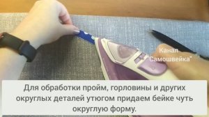 Обработка горловины и проймы косой бейкой изнутри. Самый простой способ для начинающих!