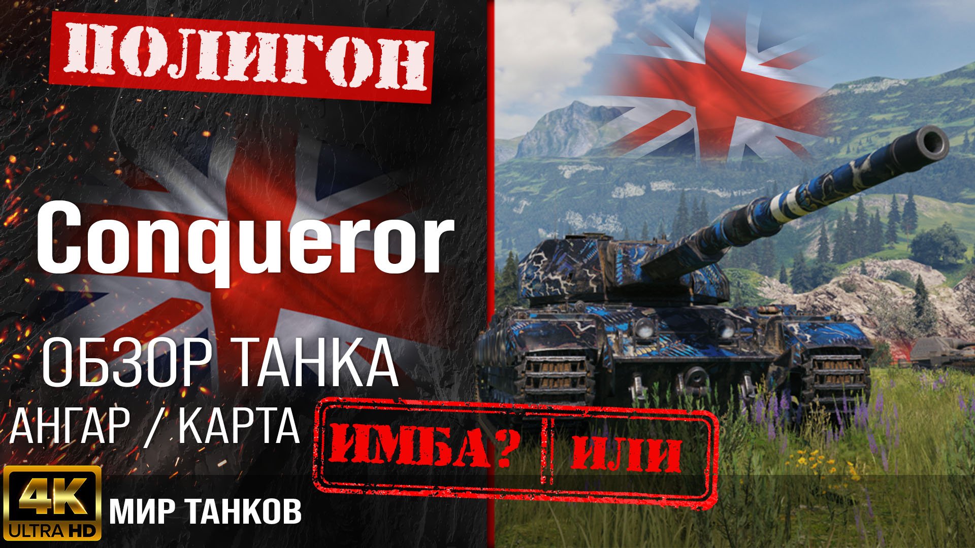 Обзор Conqueror, гайд тяжелый танк Великобритании | бронирование conqueror оборудование | Конь перки смотреть онлайн