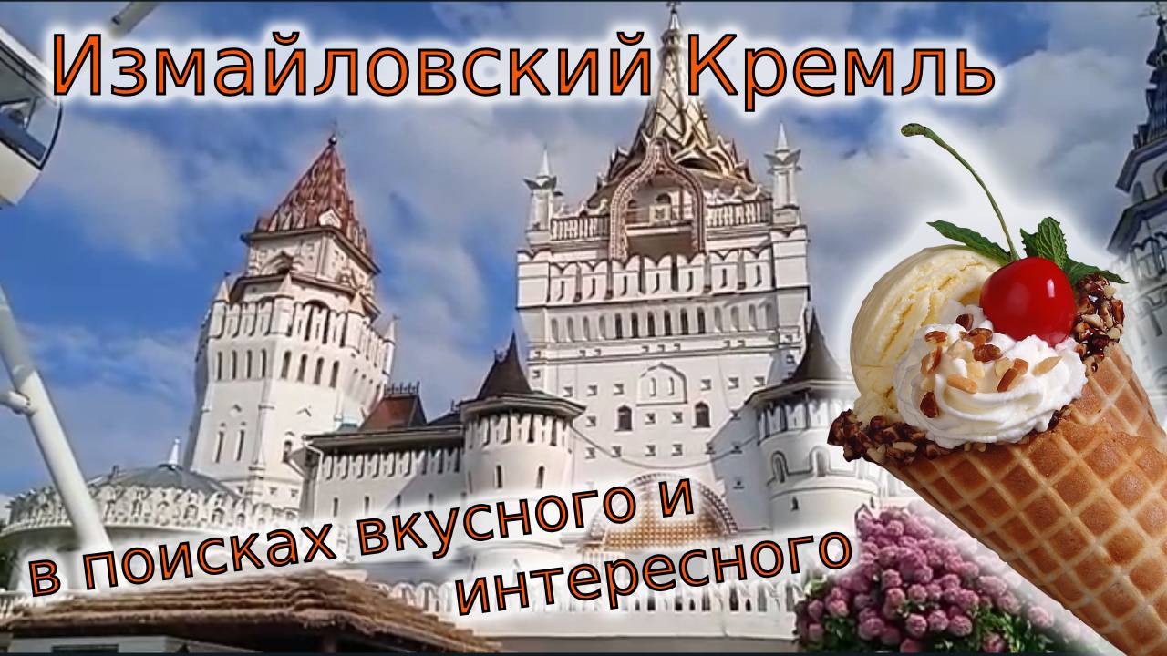 Гуляем в Кремле в Измайлово, ищем интересные активности смотреть онлайн