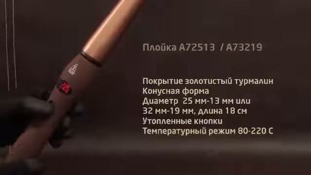 Конусная плойка Be Uni Professional A73219 19 32 мм и A72513 13 25 мм