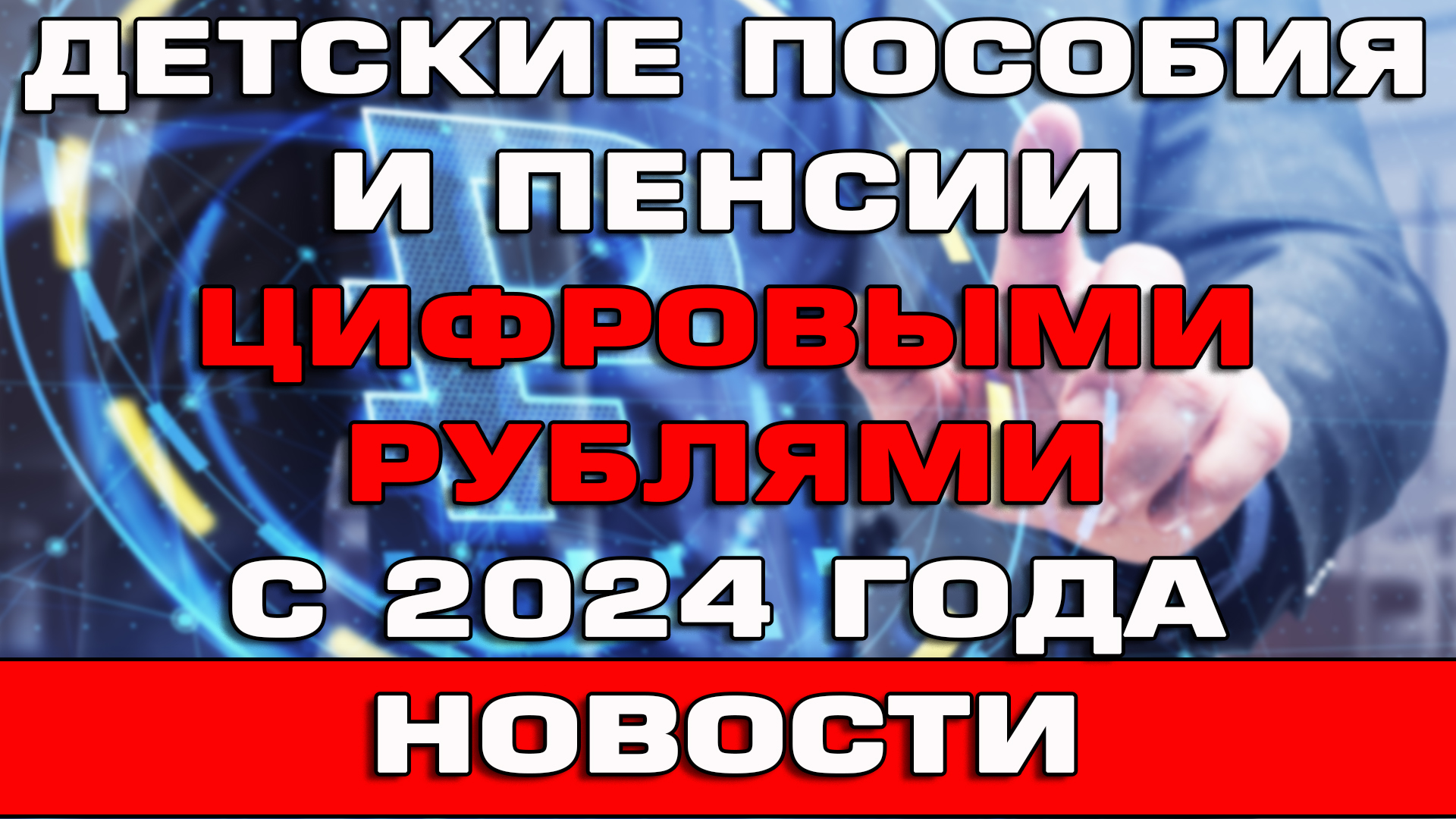 Детские пособия и пенсии Цифровыми рублями с 2024 года Новости смотреть онлайн