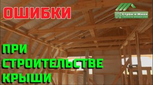 Ошибки при строительстве крыши. Что происходит если нет проекта дома. Экспертиза от Строй и Живи.