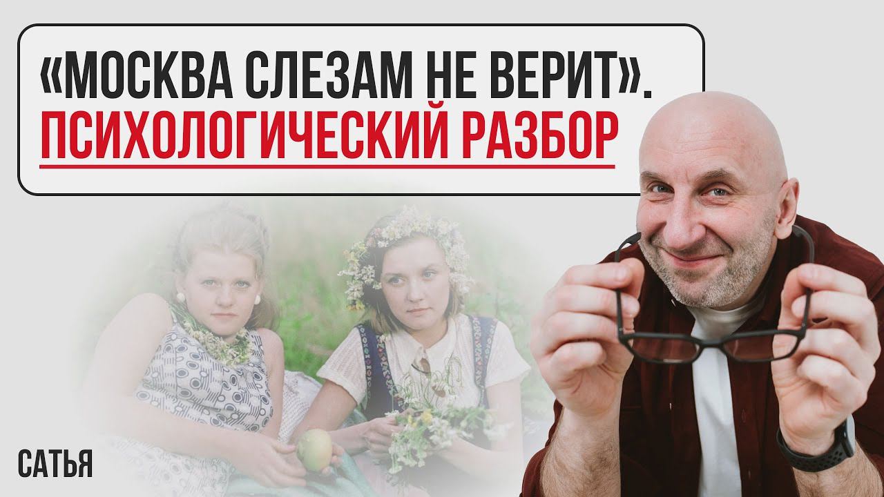 Сатья. "Москва слезам не верит". Психологический разбор смотреть онлайн