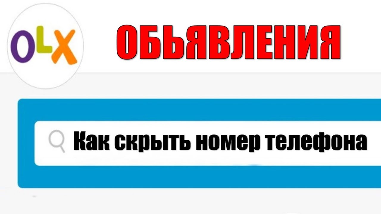 Как скрыть номер телефона на OLX доске объявлений ☎️ Как изменить способ связи на OLX.UA смотреть онлайн