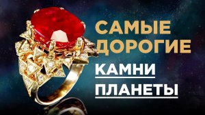 ТОП-5 самых дорогих драгоценных камней мира
