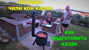 Обжиг казана перед использованием. Готовим чили Кон Карне в казане!