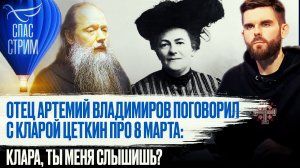 ОТЕЦ АРТЕМИЙ ВЛАДИМИРОВ ПОГОВОРИЛ С КЛАРОЙ ЦЕТКИН ПРО 8 МАРТА: КЛАРА, ТЫ МЕНЯ СЛЫШИШЬ?