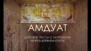 Амдуат. Царские тексты о загробном мире в Древнем Египте. Лекция Виктора Солкина.mp4