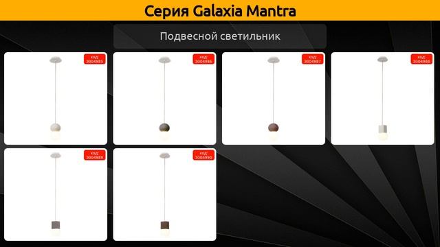 Galaxia Mantra - подвесная люстра и подвесной светильник смотреть онлайн