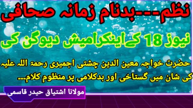 Nazam Gustakh Anchor Amish Devgan!Khwaja Moinuddin Chisti смотреть онлайн