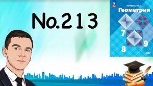 Задача 213 Атанасян Геометрия 7-9 2023