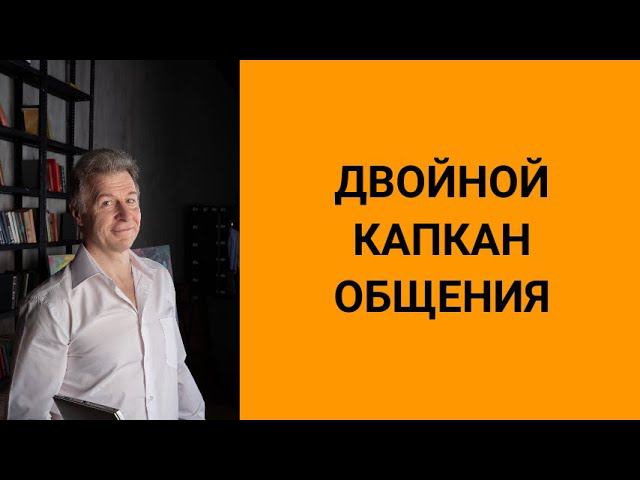 Двойной капкан общения