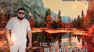 Лезгин Белаш - Где ты радость ( Премьера 2024 )