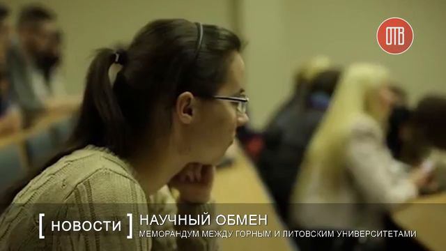 Меморандум между горным и литовским университетами (14.04.2016) смотреть онлайн