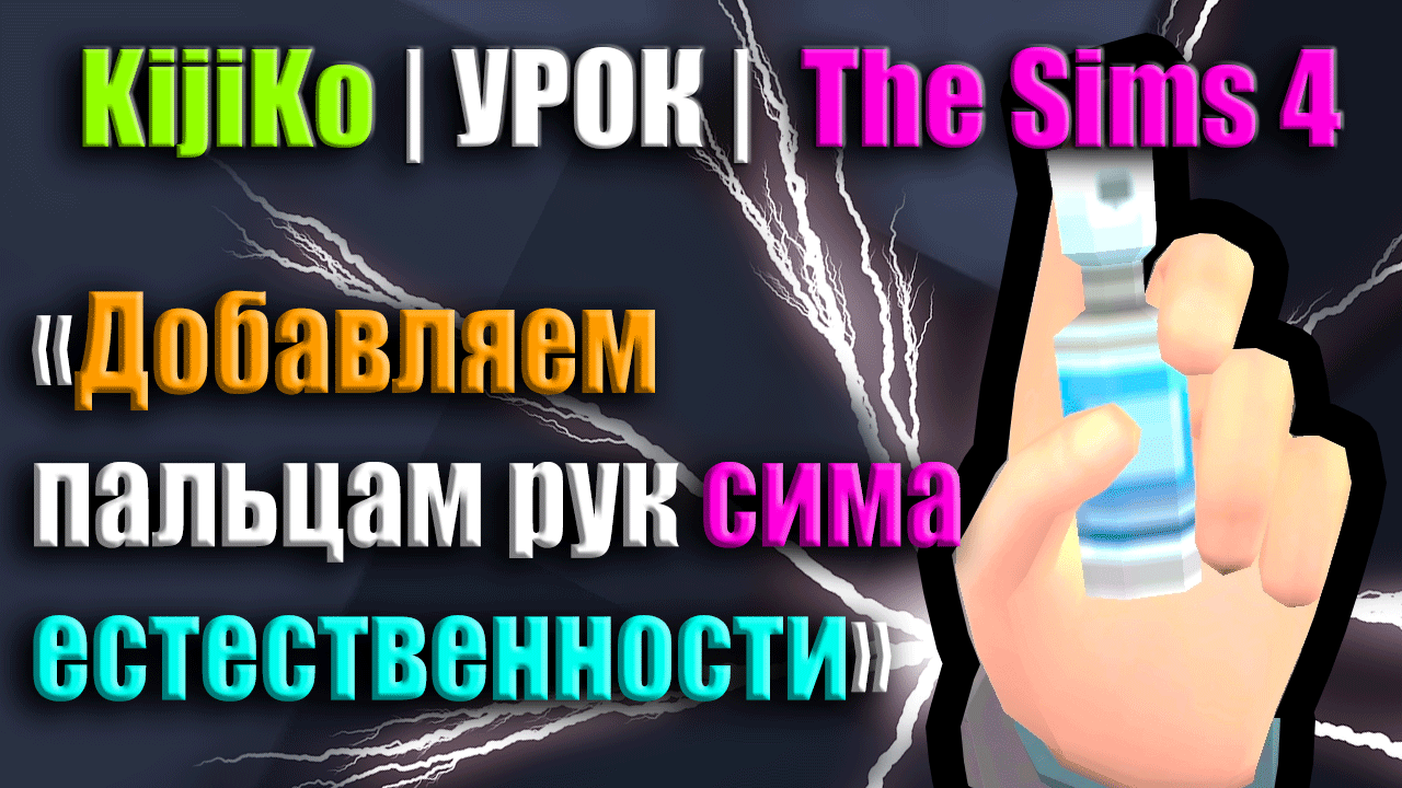 Добавляем пальцам рук сима естественности | The Sims 4 смотреть онлайн
