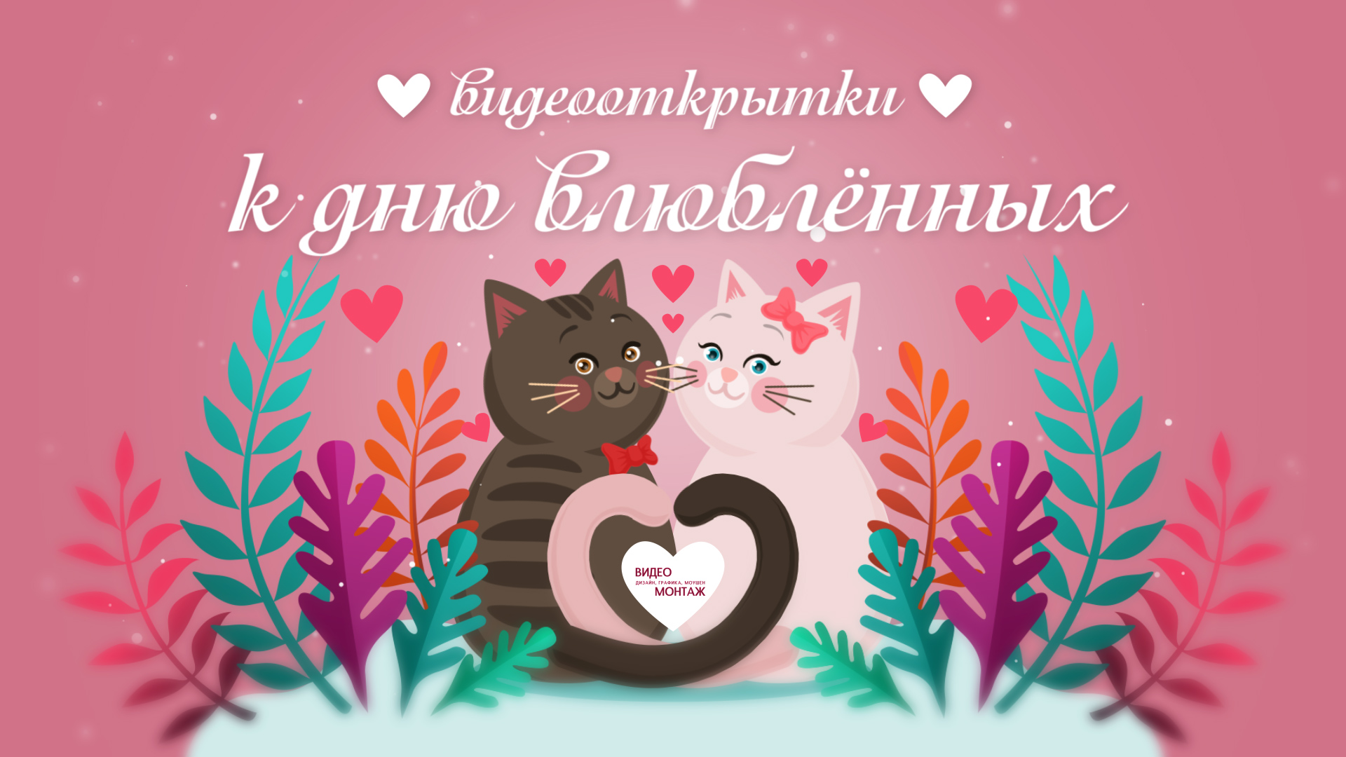 Закажи индивидуальное видео поздравление к Дню влюбленных. смотреть онлайн