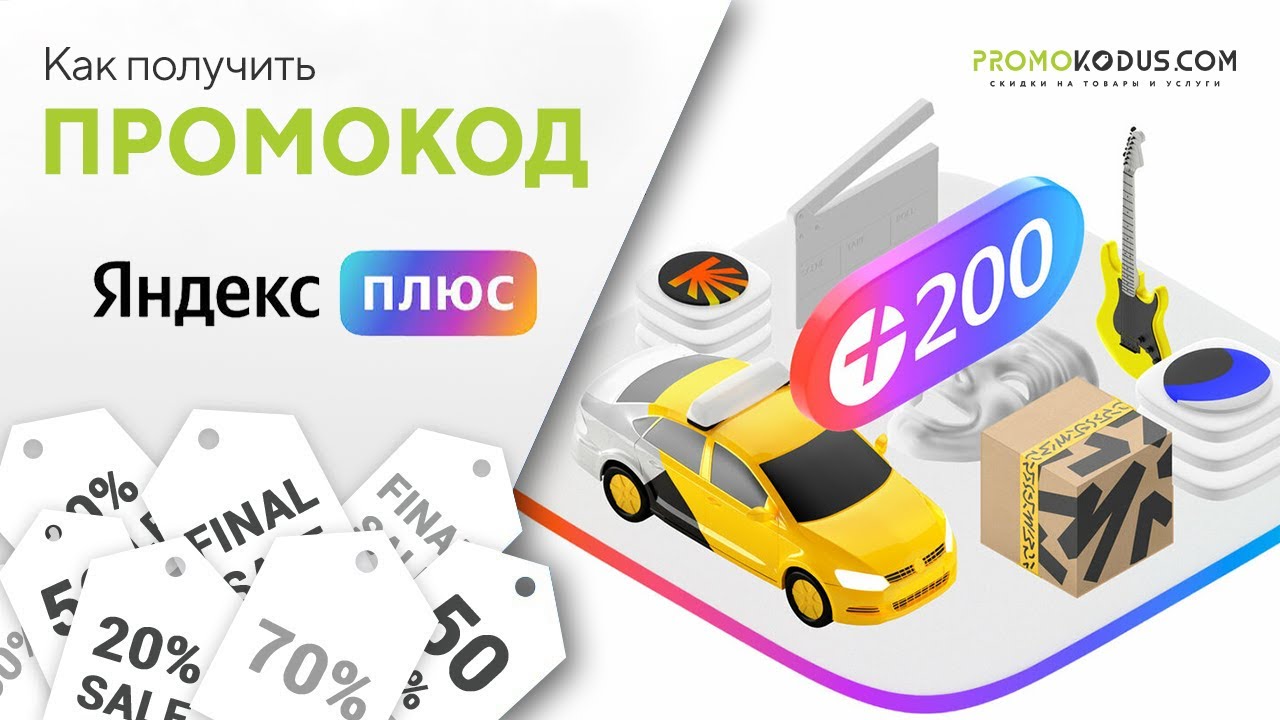 Где взять и как активировать промокод Яндекс Плюс (plus.yandex.ru) смотреть онлайн