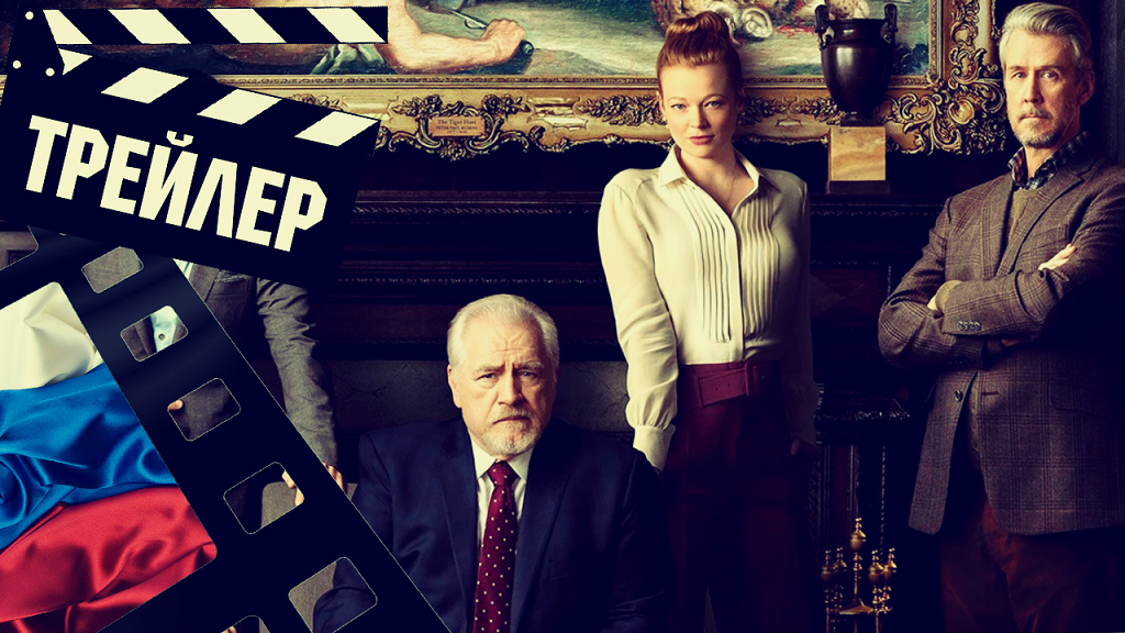 ??? НАСЛЕДНИКИ (SUCCESSION) - 2021 (ТРЕЙЛЕР) (РУС) (СЕЗОН 4) смотреть онлайн