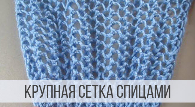 Классическая, крупная сетка спицами смотреть онлайн