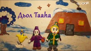 Дьол тааһа
