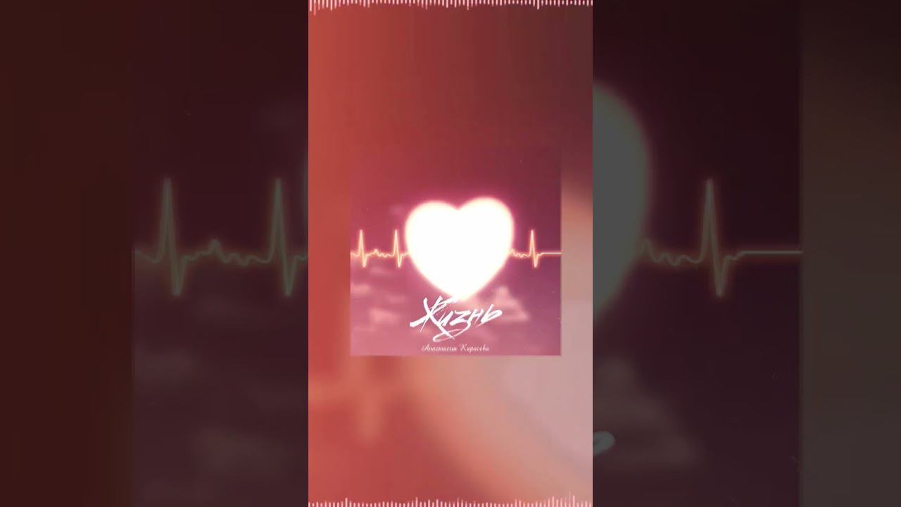 Анастасия Карасева - Жизнь #рф #россия #жизнь #жить #смысл #философияжизни #философия #любовь #семья