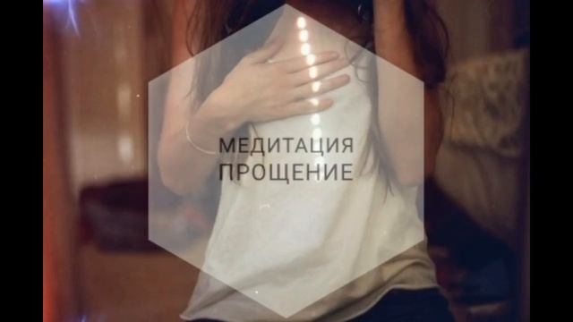 Медитация Прощение. смотреть онлайн