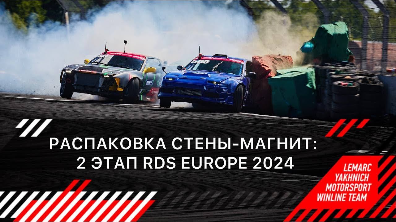 РАСПАКОВКА СТЕНЫ-МАГНИТ | ВТОРОЙ ЭТАП RDS EUROPE 2024 смотреть онлайн