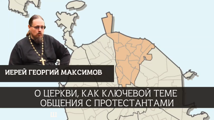 о. Георгий Максимов. О Церкви, как ключевой теме общения с протестантами (28.11.2021) смотреть онлайн
