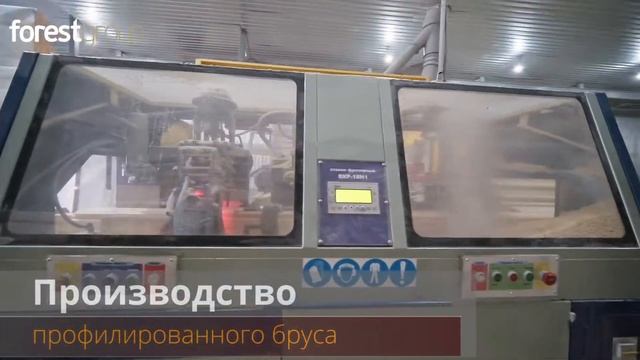 Компания «Группа Форест» Производство оцилиндрованного бревна и профилированного бруса. смотреть онлайн