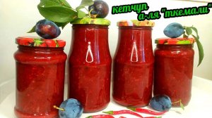 В Сезон Сливы Готовлю Простой в приготовлении Кетчуп "А-ля Ткемали"!!!! За 30 Минут кетчуп из Сливы!