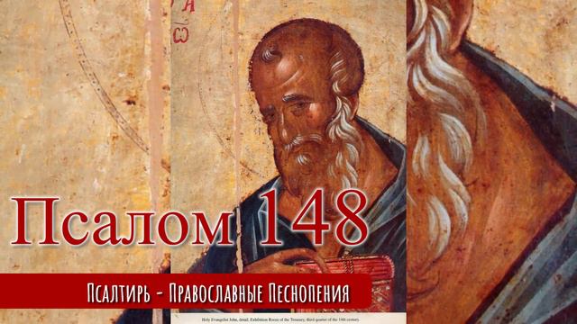 Псалом 148 смотреть онлайн