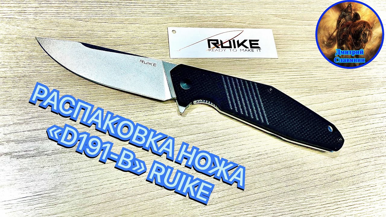 РАСПАКОВКА НОЖА «D191-B» RUIKE смотреть онлайн